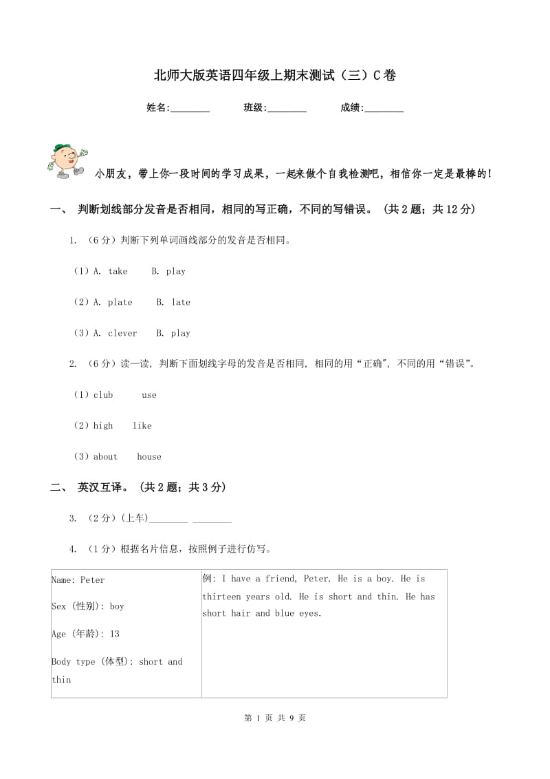 北师大版英语四年级上期末测试（三）C卷.doc_第1页