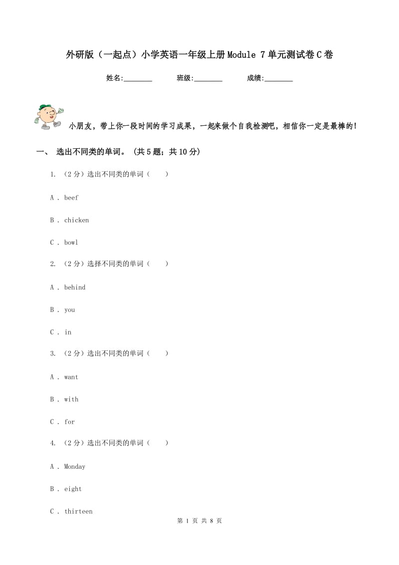 外研版（一起点）小学英语一年级上册Module 7单元测试卷C卷.doc_第1页