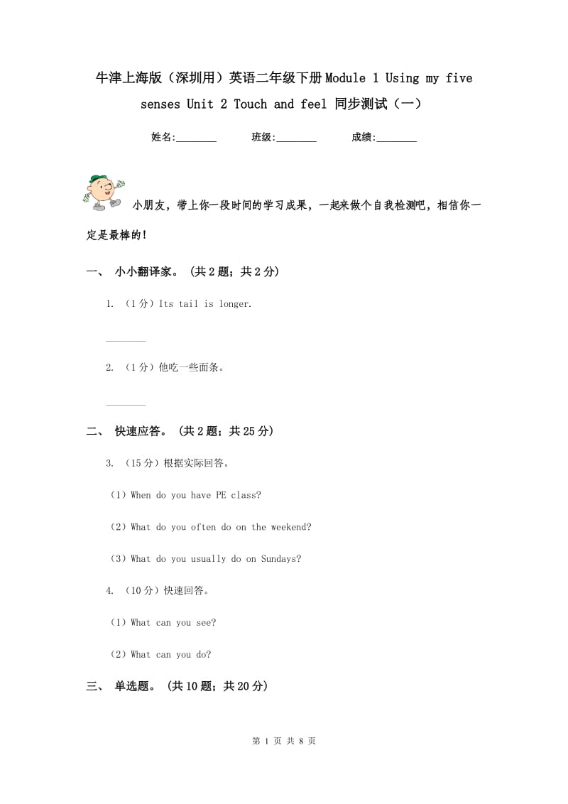 牛津上海版（深圳用）英语二年级下册Module 1 Using my five senses Unit 2 Touch and feel 同步测试（一）.doc_第1页