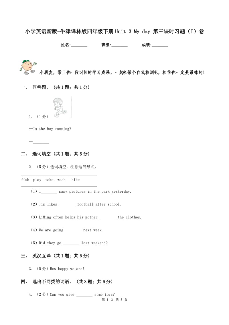 小学英语新版-牛津译林版四年级下册Unit 3 My day 第三课时习题（I）卷.doc_第1页