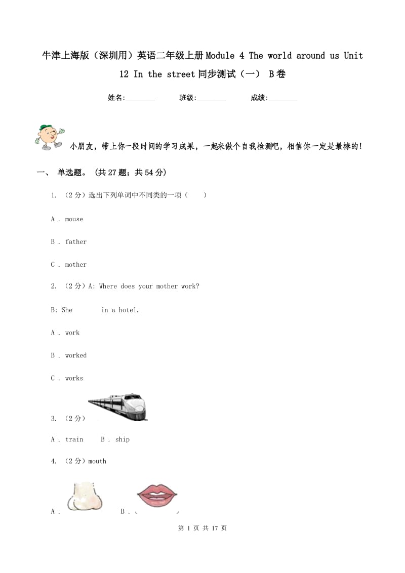 牛津上海版（深圳用）英语二年级上册Module 4 The world around us Unit 12 In the street同步测试（一） B卷.doc_第1页