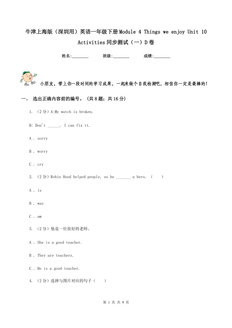 牛津上海版（深圳用）英语一年级下册Module 4 Things we enjoy Unit 10 Activities同步测试（一）D卷.doc_第1页