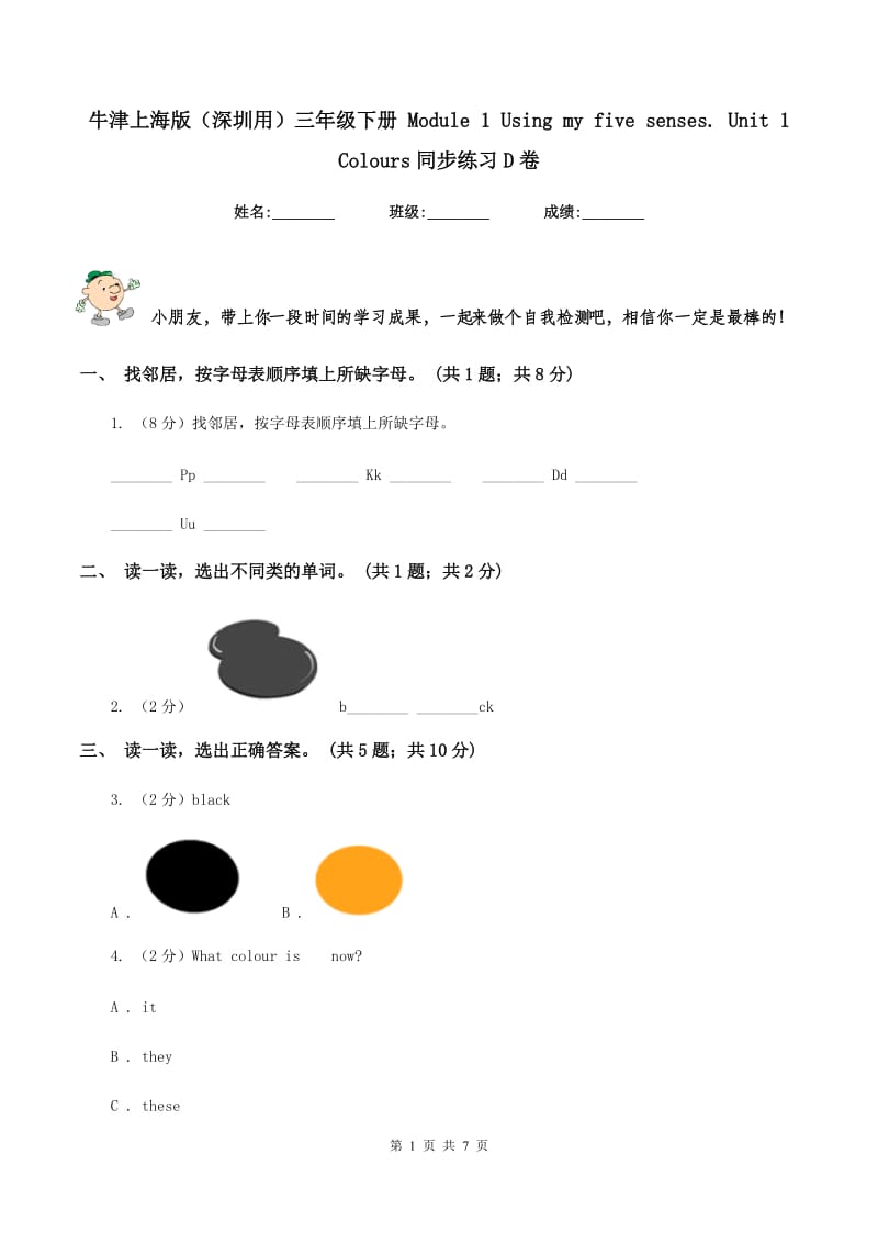 牛津上海版（深圳用）三年级下册 Module 1 Using my five senses. Unit 1 Colours同步练习D卷.doc_第1页