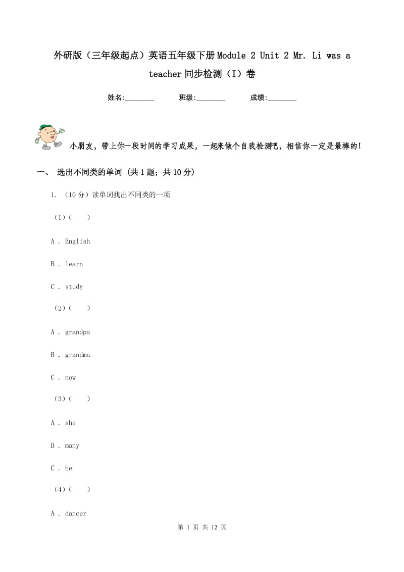 外研版（三年级起点）英语五年级下册Module 2 Unit 2 Mr. Li was a teacher同步检测（I）卷.doc_第1页