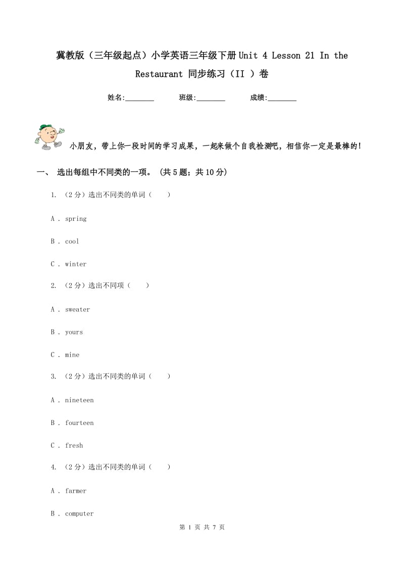 冀教版（三年级起点）小学英语三年级下册Unit 4 Lesson 21 In the Restaurant 同步练习（II ）卷.doc_第1页