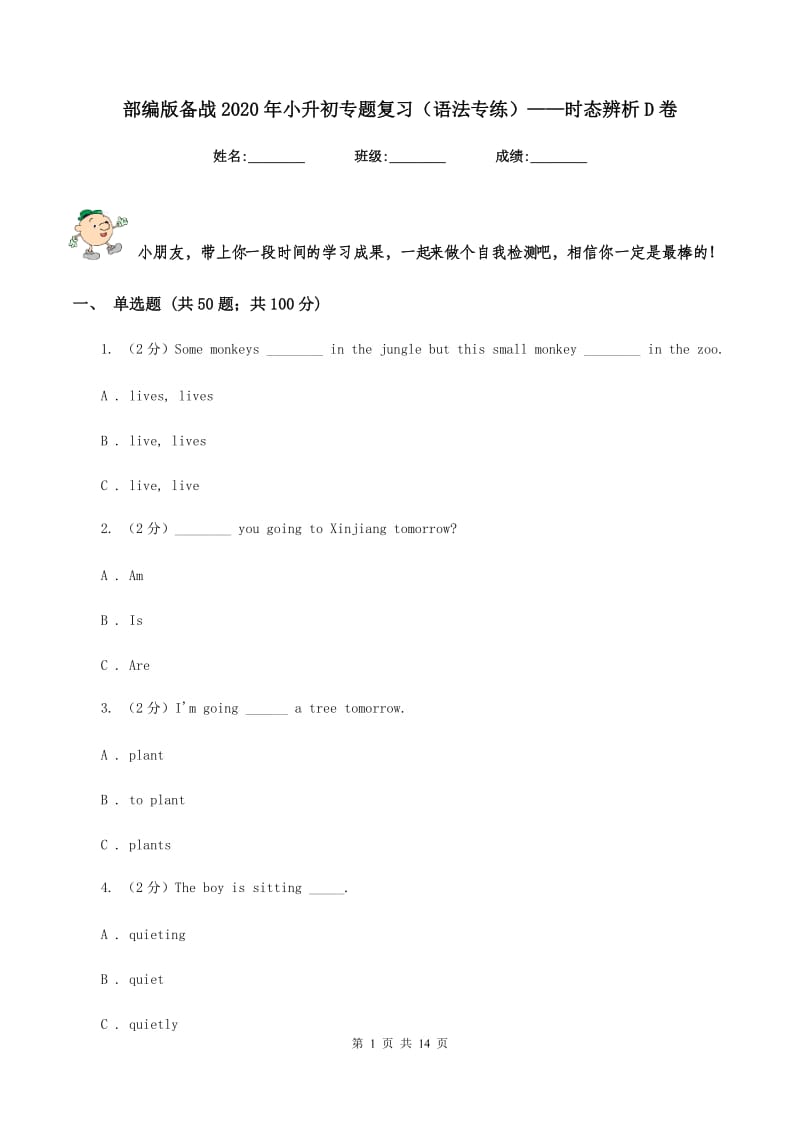 部编版备战2020年小升初专题复习（语法专练）——时态辨析D卷.doc_第1页