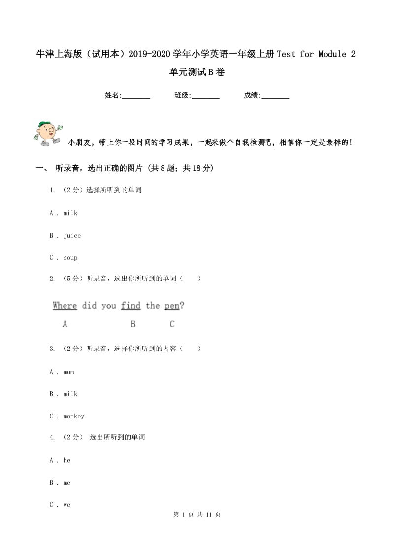 牛津上海版（试用本）2019-2020学年小学英语一年级上册Test for Module 2单元测试B卷.doc_第1页