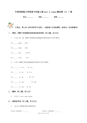 牛津譯林版小學(xué)英語六年級上冊unit 5 signs測試卷（II ）卷.doc