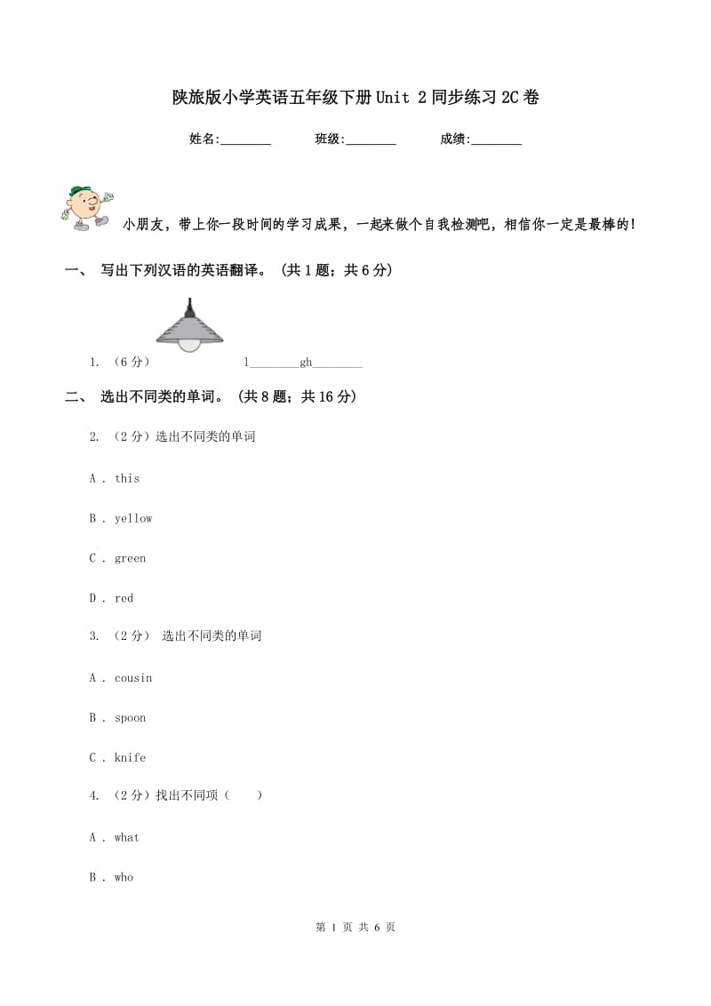 陕旅版小学英语五年级下册Unit 2同步练习2C卷.doc_第1页