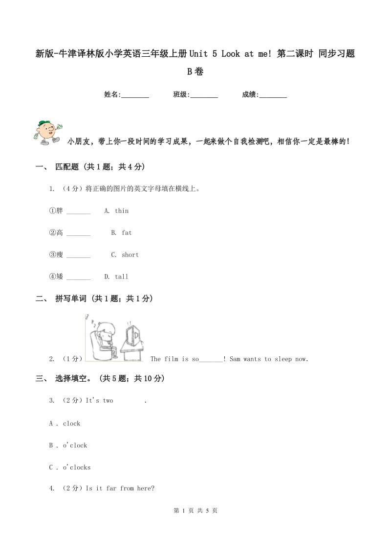 新版-牛津译林版小学英语三年级上册Unit 5 Look at me! 第二课时 同步习题B卷.doc_第1页