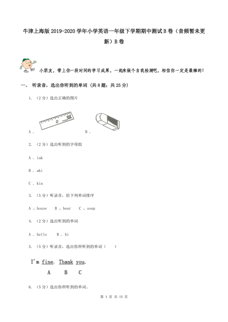 牛津上海版2019-2020学年小学英语一年级下学期期中测试B卷（音频暂未更新）B卷.doc_第1页