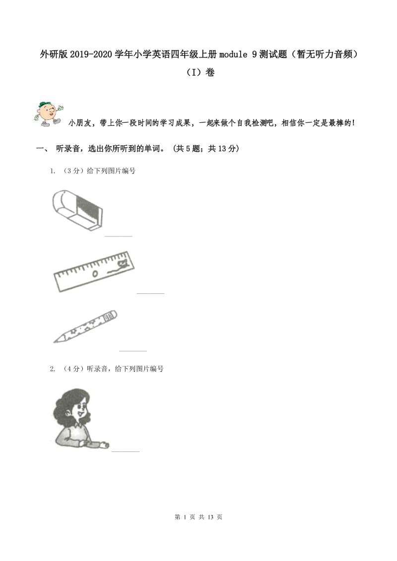 外研版2019-2020学年小学英语四年级上册module 9测试题（暂无听力音频）（I）卷.doc_第1页