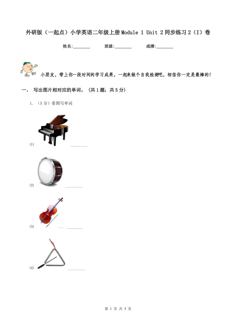 外研版（一起点）小学英语二年级上册Module 1 Unit 2同步练习2（I）卷.doc_第1页