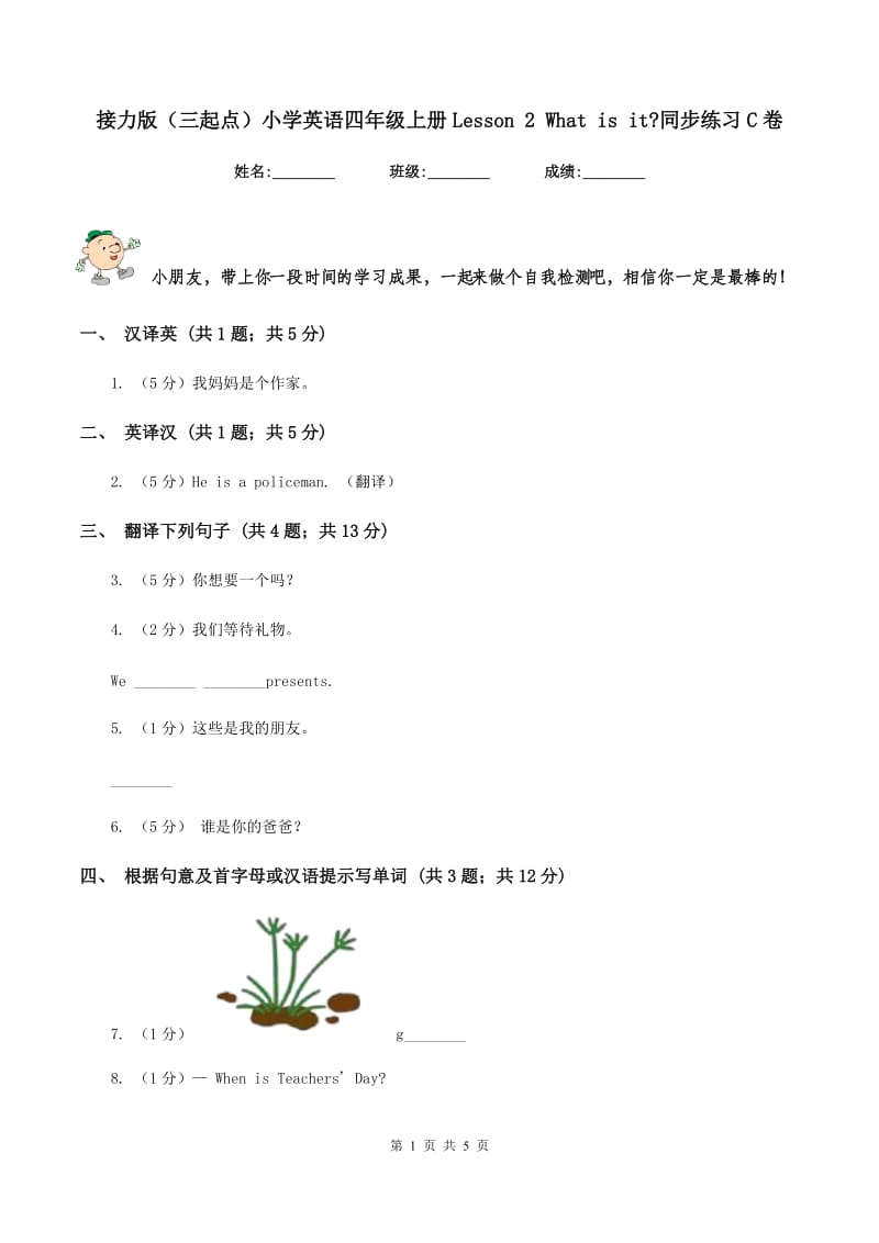 接力版（三起点）小学英语四年级上册Lesson 2 What is it_同步练习C卷.doc_第1页