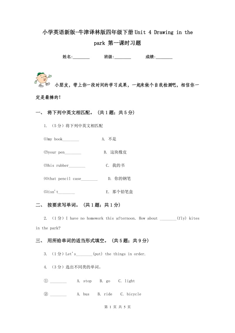 小学英语新版-牛津译林版四年级下册Unit 4 Drawing in the park 第一课时习题.doc_第1页