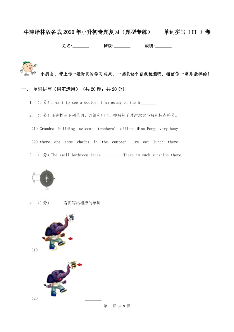 牛津译林版备战2020年小升初专题复习（题型专练）——单词拼写（II ）卷.doc_第1页