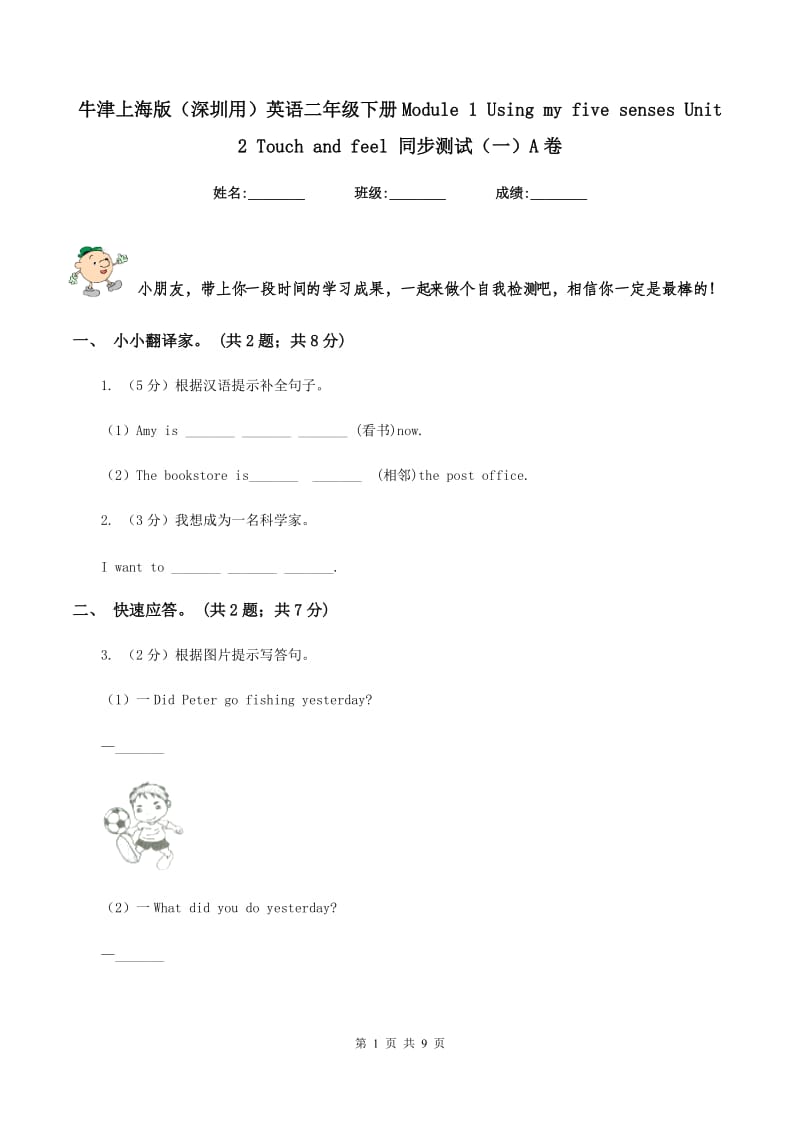 牛津上海版（深圳用）英语二年级下册Module 1 Using my five senses Unit 2 Touch and feel 同步测试（一）A卷.doc_第1页