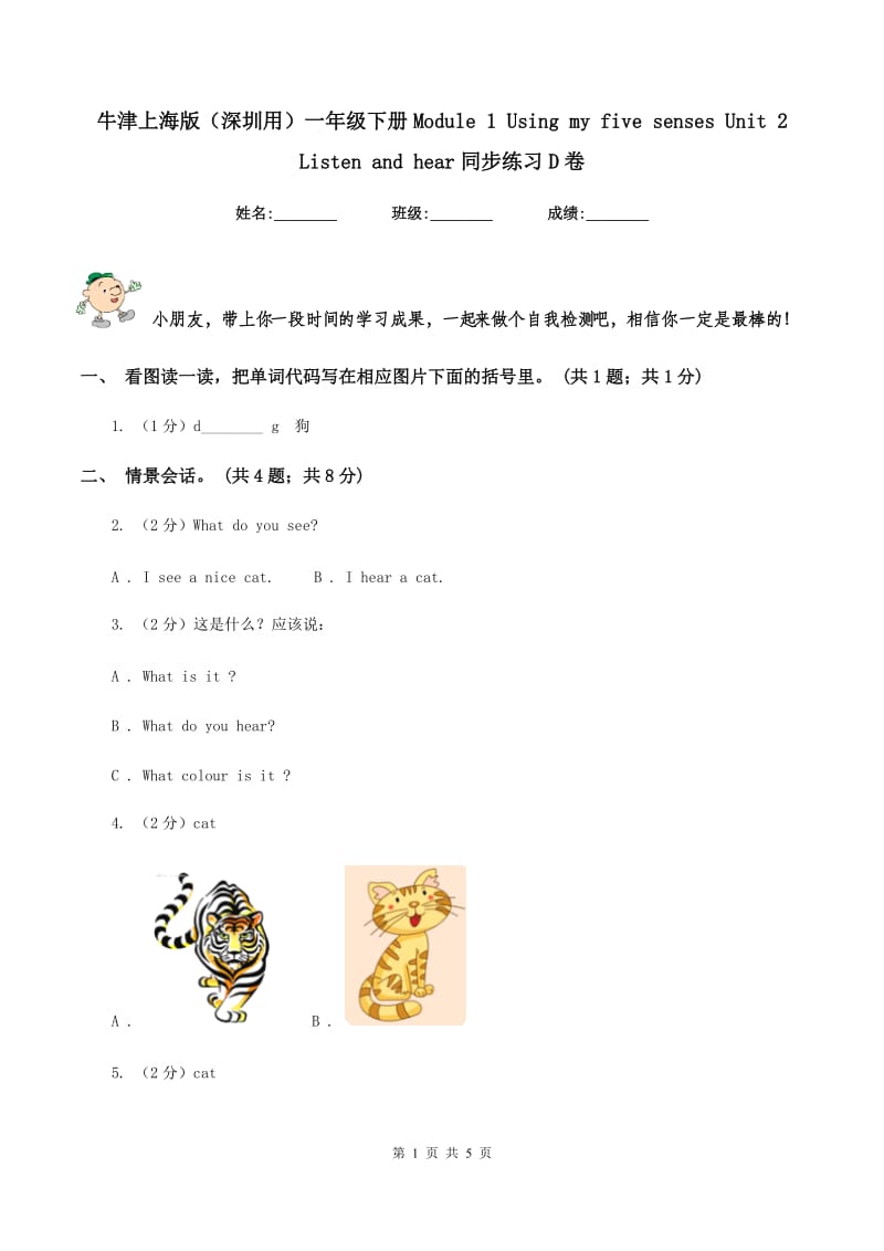 牛津上海版（深圳用）一年级下册Module 1 Using my five senses Unit 2 Listen and hear同步练习D卷.doc_第1页