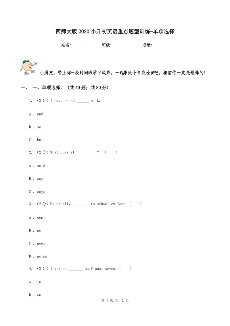 西师大版2020小升初英语重点题型训练-单项选择.doc_第1页