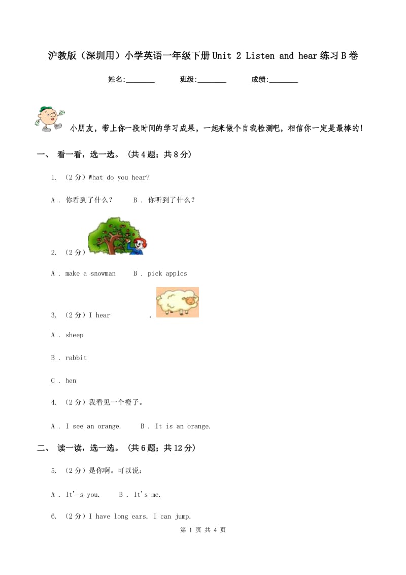 沪教版（深圳用）小学英语一年级下册Unit 2 Listen and hear练习B卷.doc_第1页