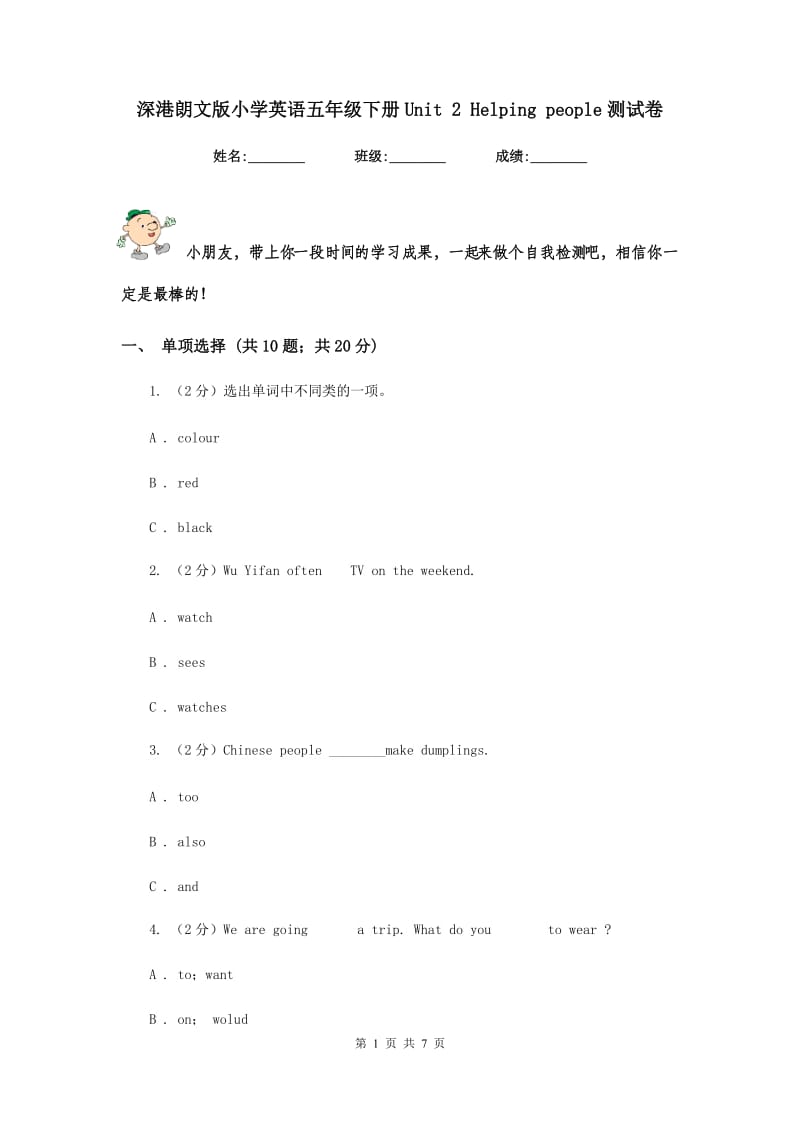 深港朗文版小学英语五年级下册Unit 2 Helping people测试卷.doc_第1页