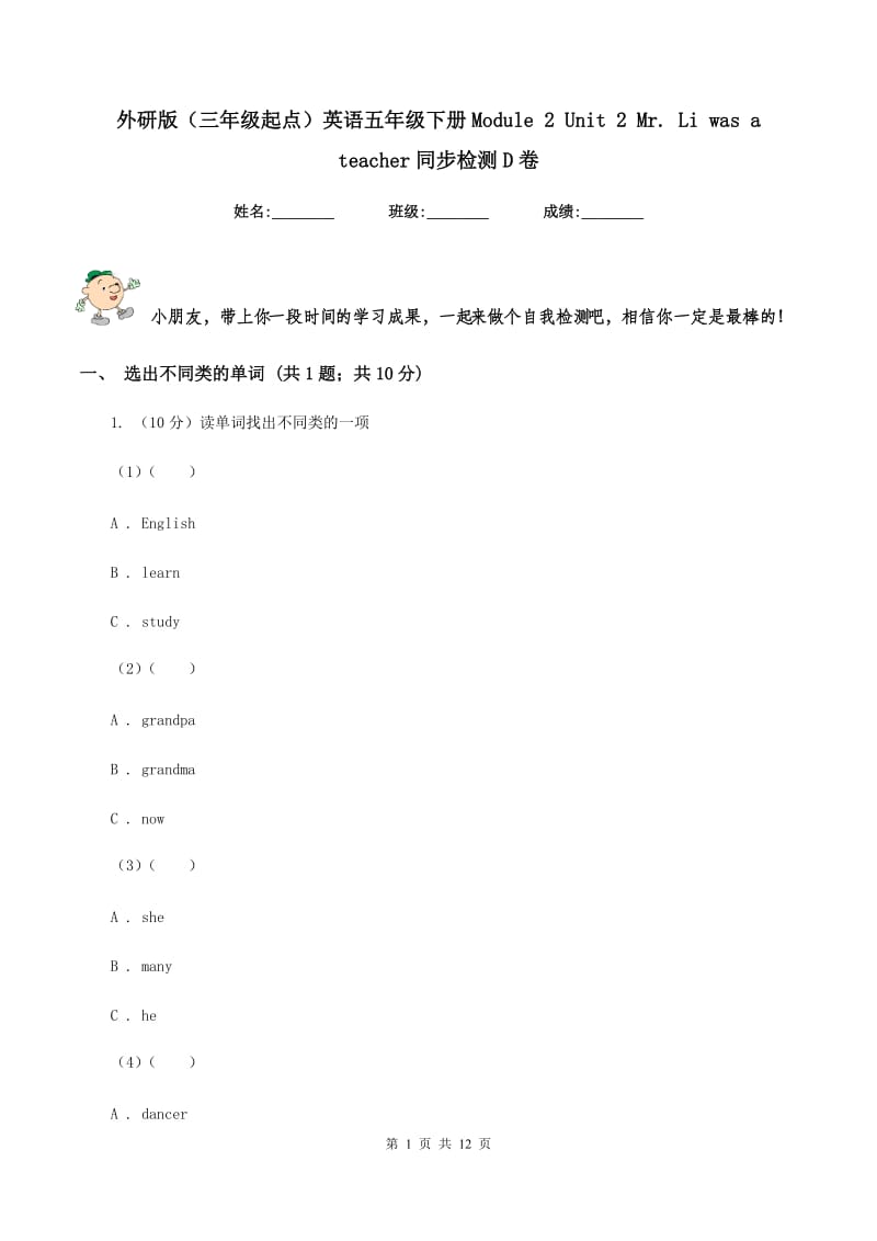 外研版（三年级起点）英语五年级下册Module 2 Unit 2 Mr. Li was a teacher同步检测D卷.doc_第1页