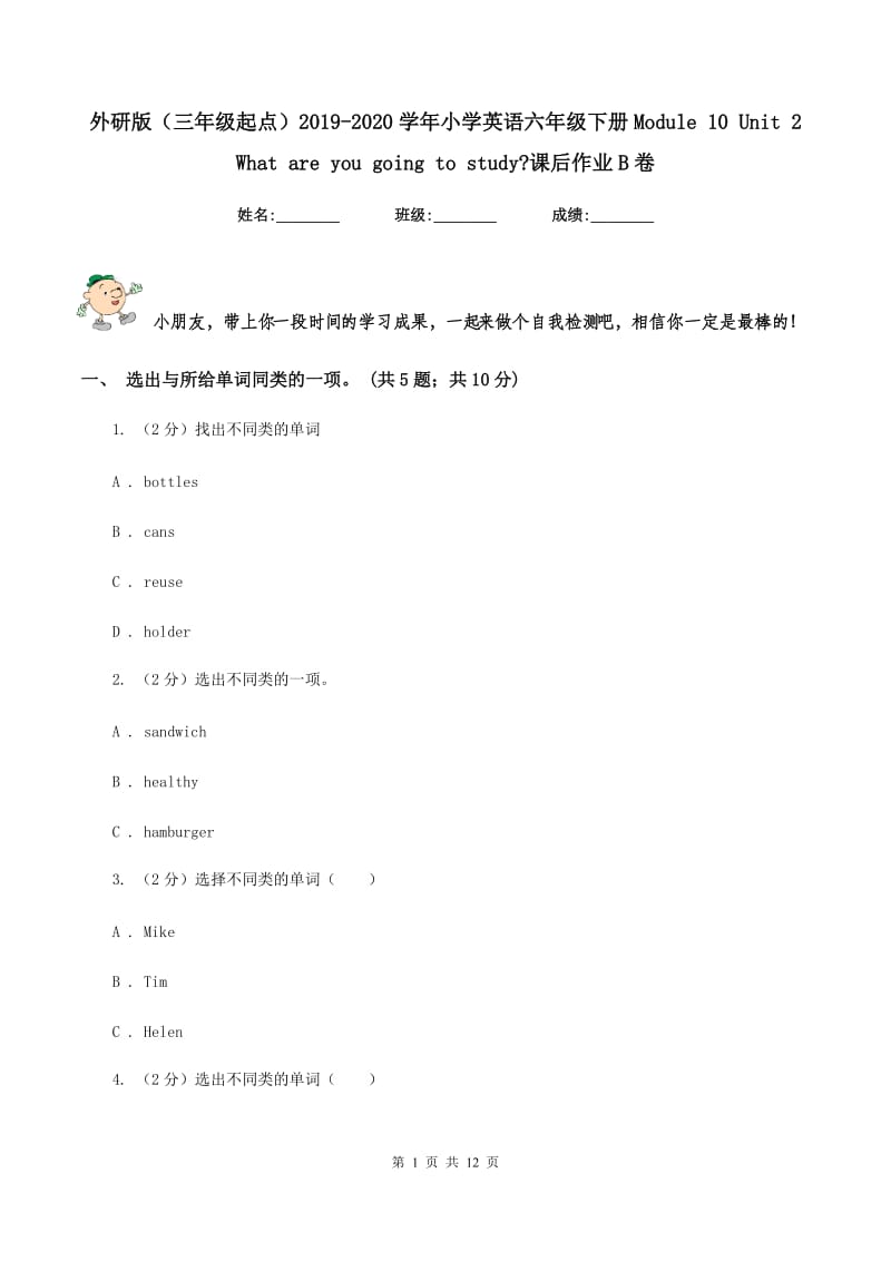 外研版（三年级起点）2019-2020学年小学英语六年级下册Module 10 Unit 2 What are you going to study_课后作业B卷.doc_第1页