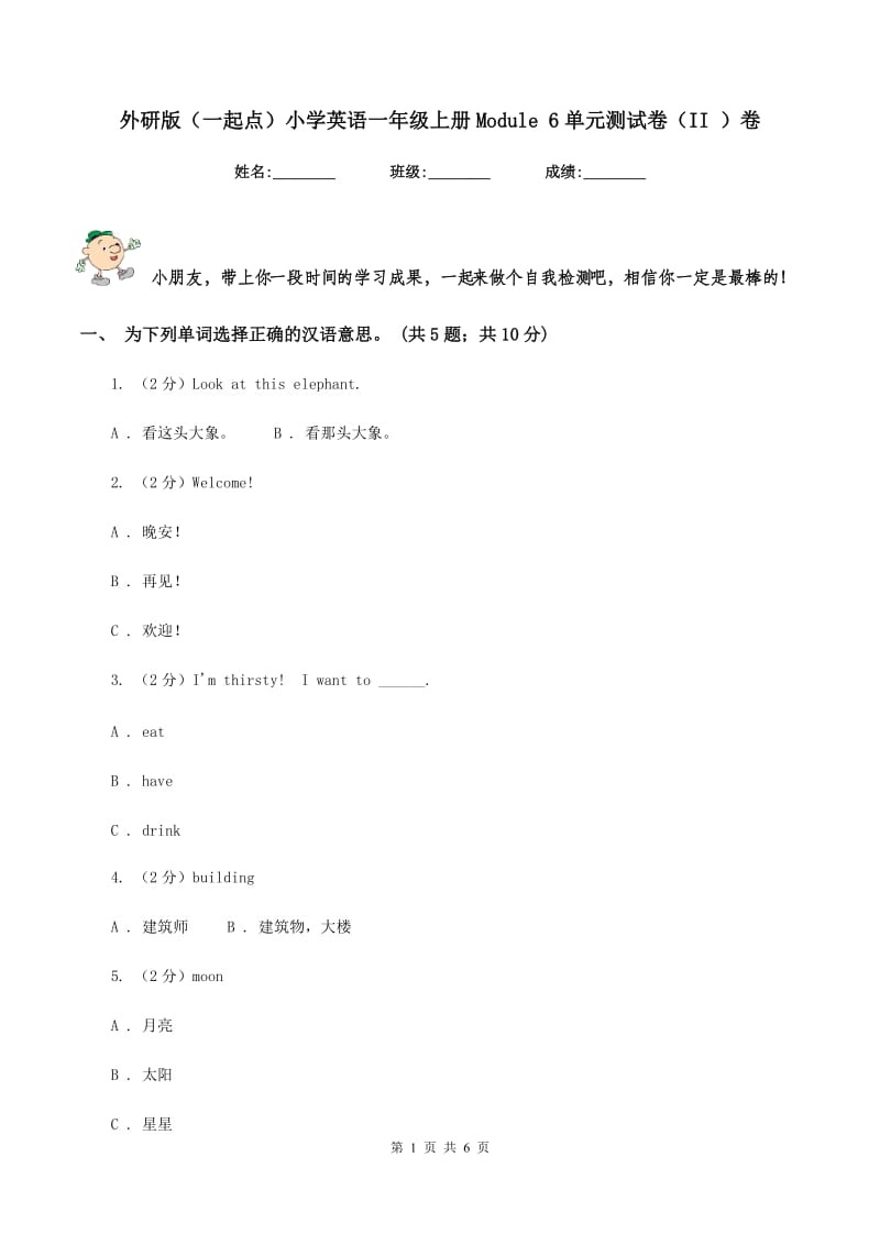 外研版（一起点）小学英语一年级上册Module 6单元测试卷（II ）卷.doc_第1页