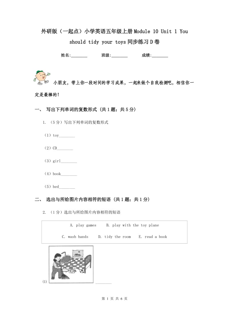 外研版（一起点）小学英语五年级上册Module 10 Unit 1 You should tidy your toys同步练习D卷.doc_第1页