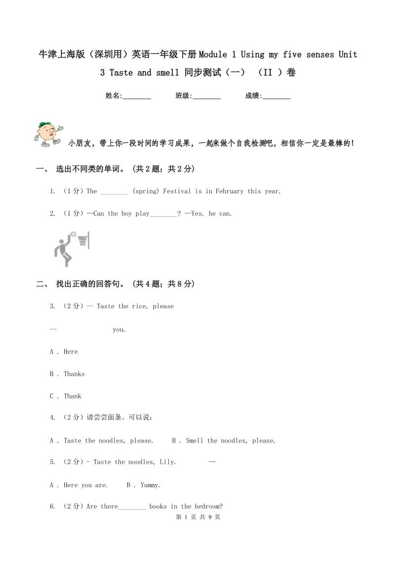 牛津上海版（深圳用）英语一年级下册Module 1 Using my five senses Unit 3 Taste and smell 同步测试（一） （II ）卷.doc_第1页