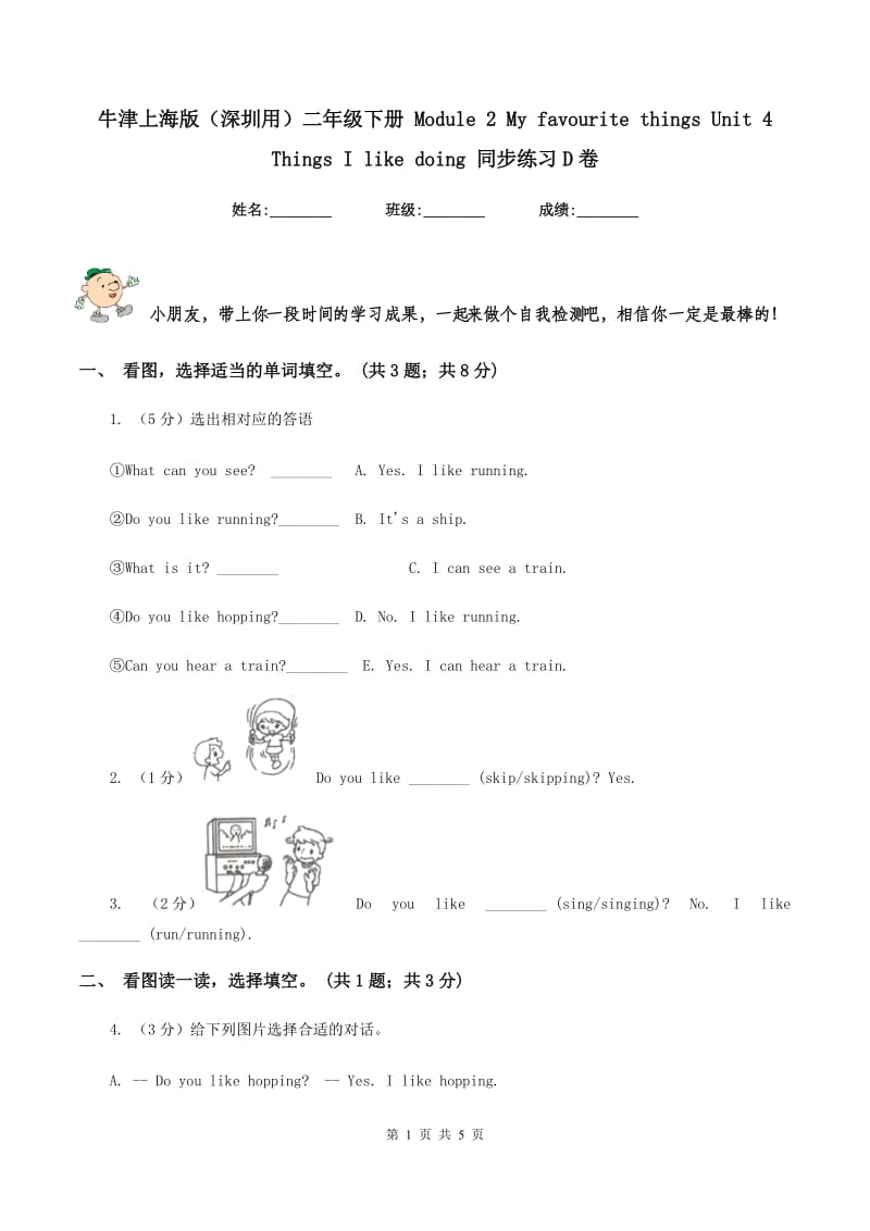 牛津上海版（深圳用）二年级下册 Module 2 My favourite things Unit 4 Things I like doing 同步练习D卷.doc_第1页