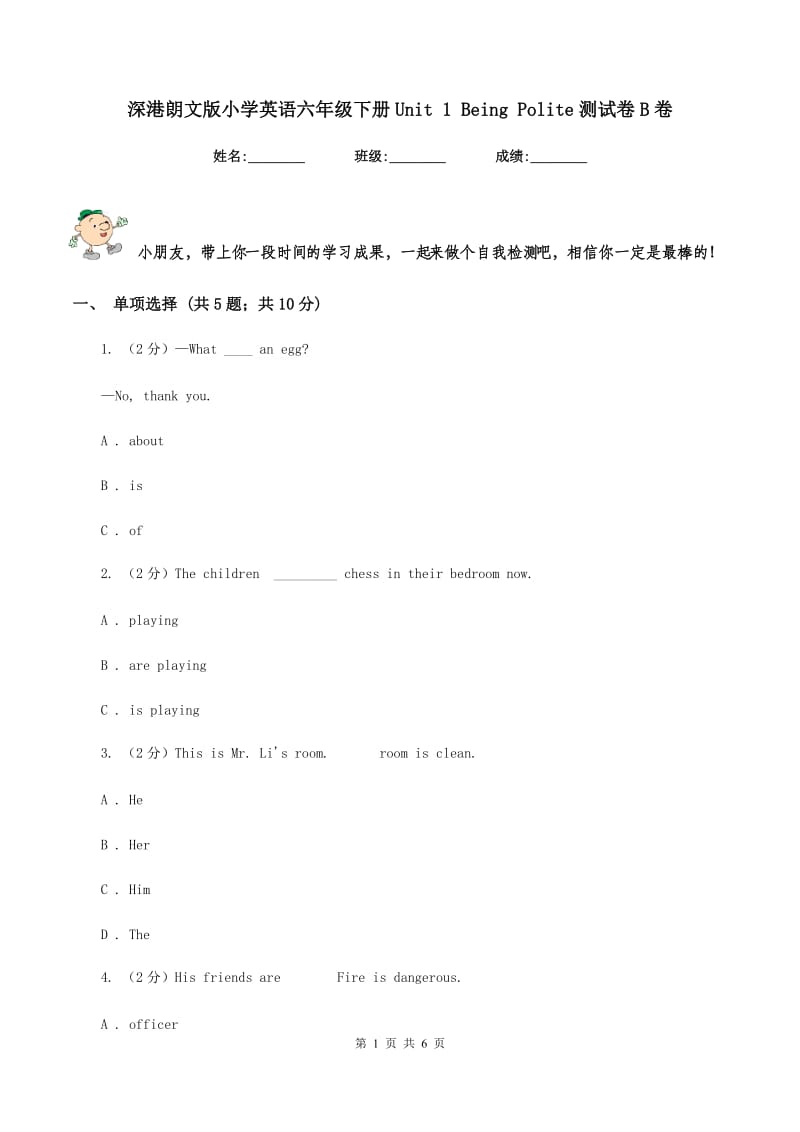 深港朗文版小学英语六年级下册Unit 1 Being Polite测试卷B卷.doc_第1页