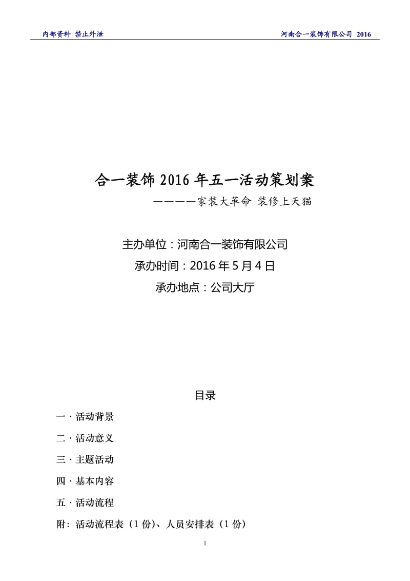 【活动策划方案】合一装饰五一活动策划案_第1页