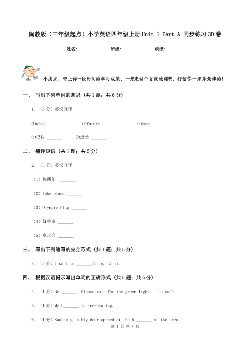 闽教版（三年级起点）小学英语四年级上册Unit 1 Part A 同步练习3D卷.doc_第1页