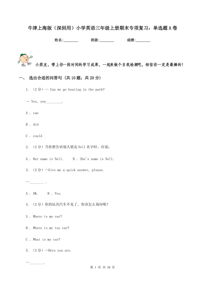 牛津上海版（深圳用）小学英语三年级上册期末专项复习：单选题A卷.doc_第1页