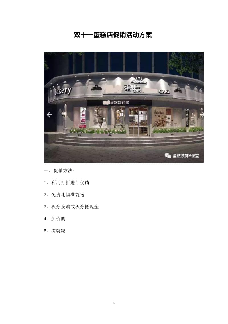 【策划方案】双十一蛋糕店促销活动方案_第1页