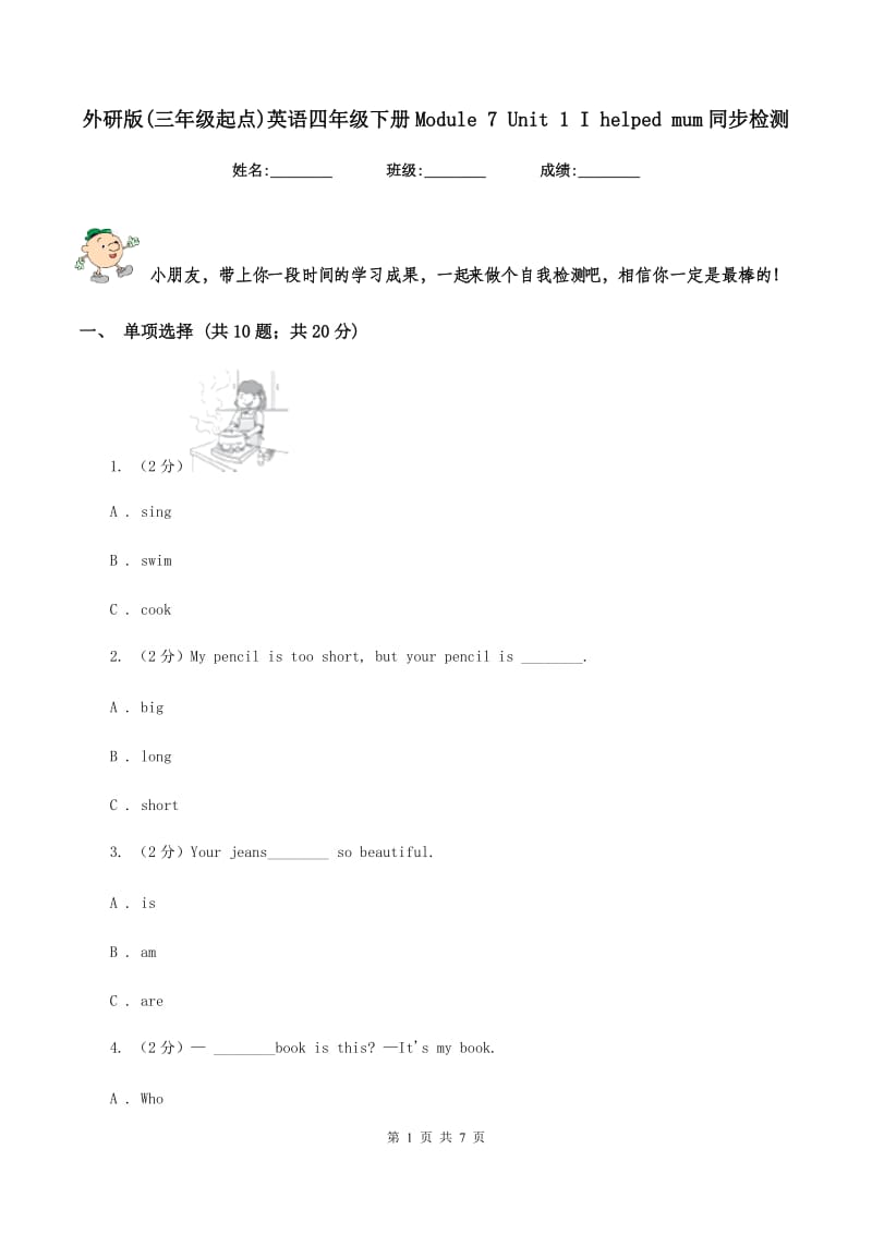 外研版(三年级起点)英语四年级下册Module 7 Unit 1 I helped mum同步检测.doc_第1页