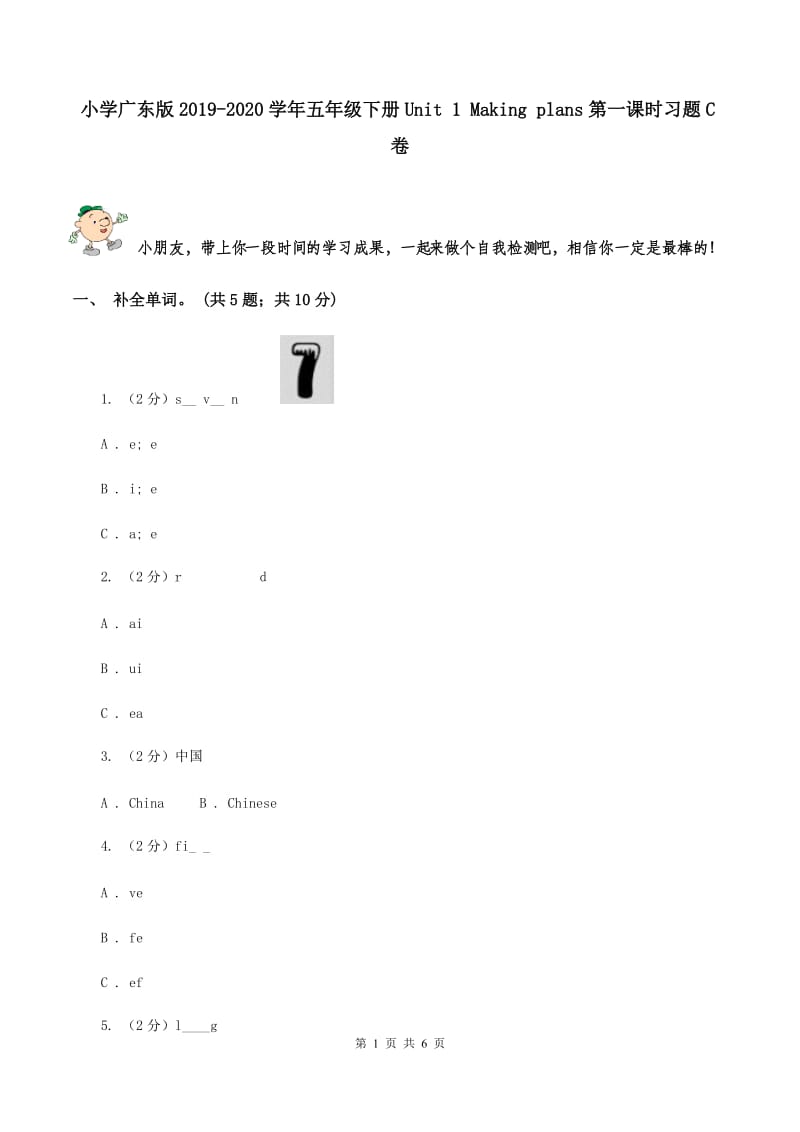 小学广东版2019-2020学年五年级下册Unit 1 Making plans第一课时习题C卷.doc_第1页