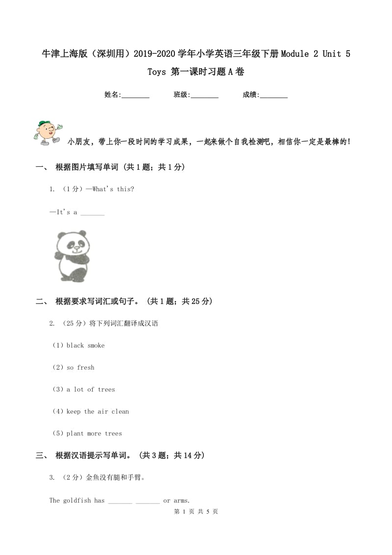 牛津上海版（深圳用）2019-2020学年小学英语三年级下册Module 2 Unit 5 Toys 第一课时习题A卷.doc_第1页