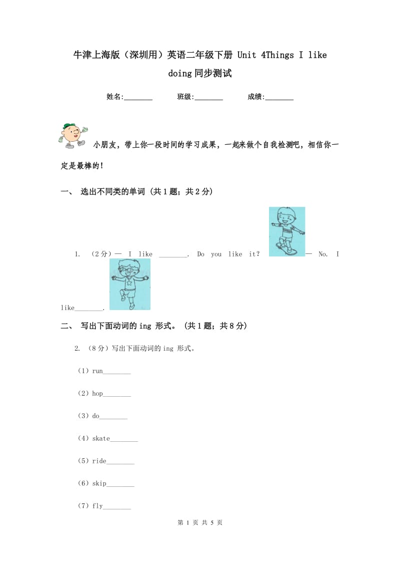 牛津上海版（深圳用）英语二年级下册 Unit 4Things I like doing同步测试.doc_第1页