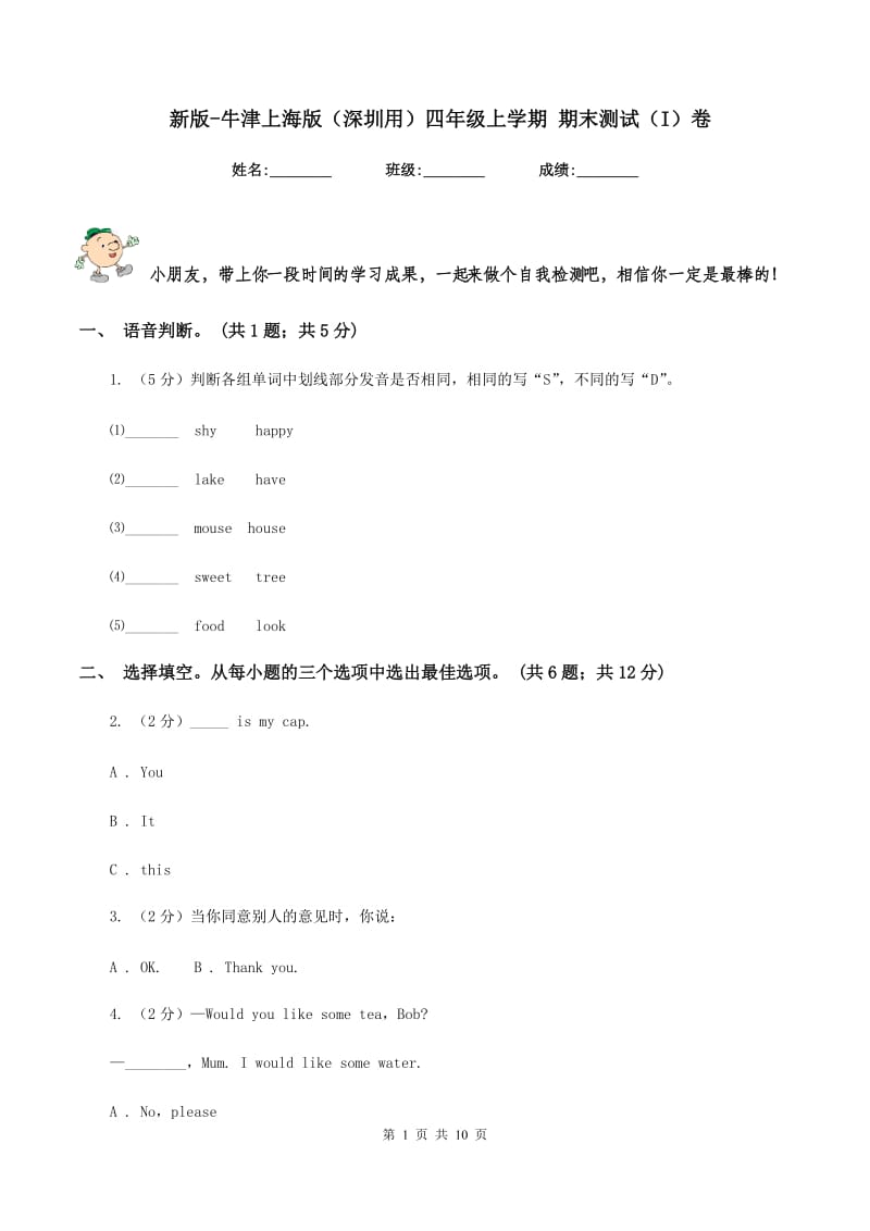 新版-牛津上海版（深圳用）四年级上学期 期末测试（I）卷.doc_第1页