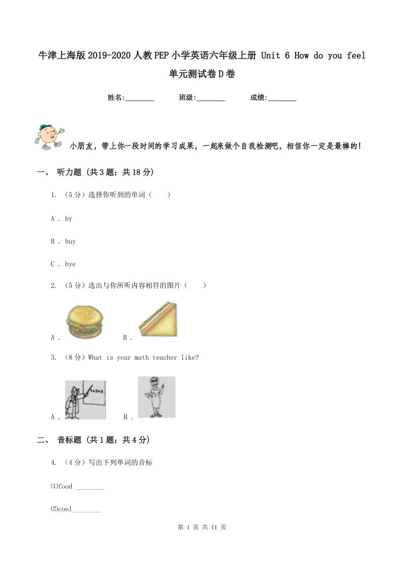 牛津上海版2019-2020人教PEP小学英语六年级上册 Unit 6 How do you feel 单元测试卷D卷.doc_第1页