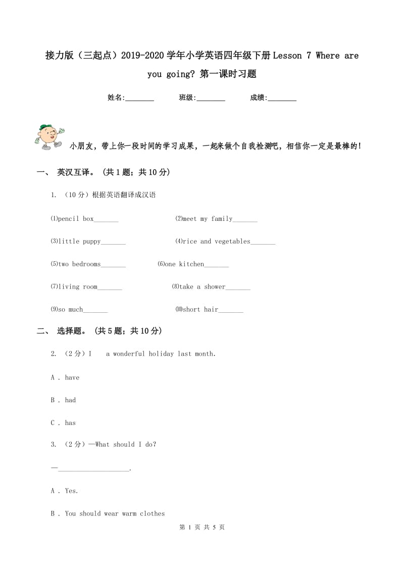 接力版（三起点）2019-2020学年小学英语四年级下册Lesson 7 Where are you going_ 第一课时习题.doc_第1页