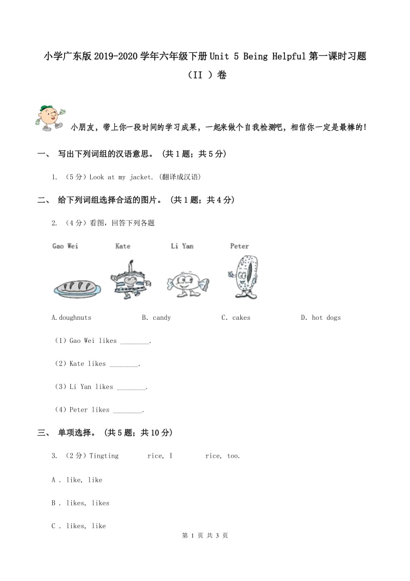 小学广东版2019-2020学年六年级下册Unit 5 Being Helpful第一课时习题（II ）卷.doc_第1页