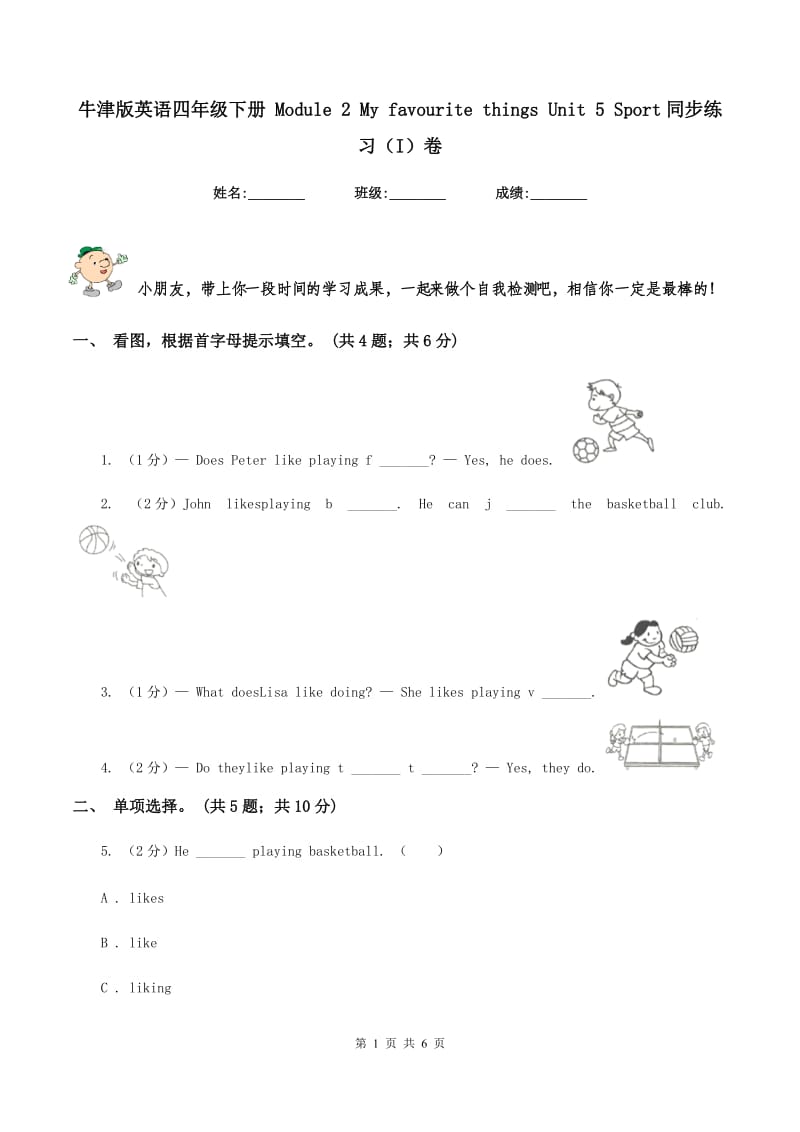 牛津版英语四年级下册 Module 2 My favourite things Unit 5 Sport同步练习（I）卷.doc_第1页