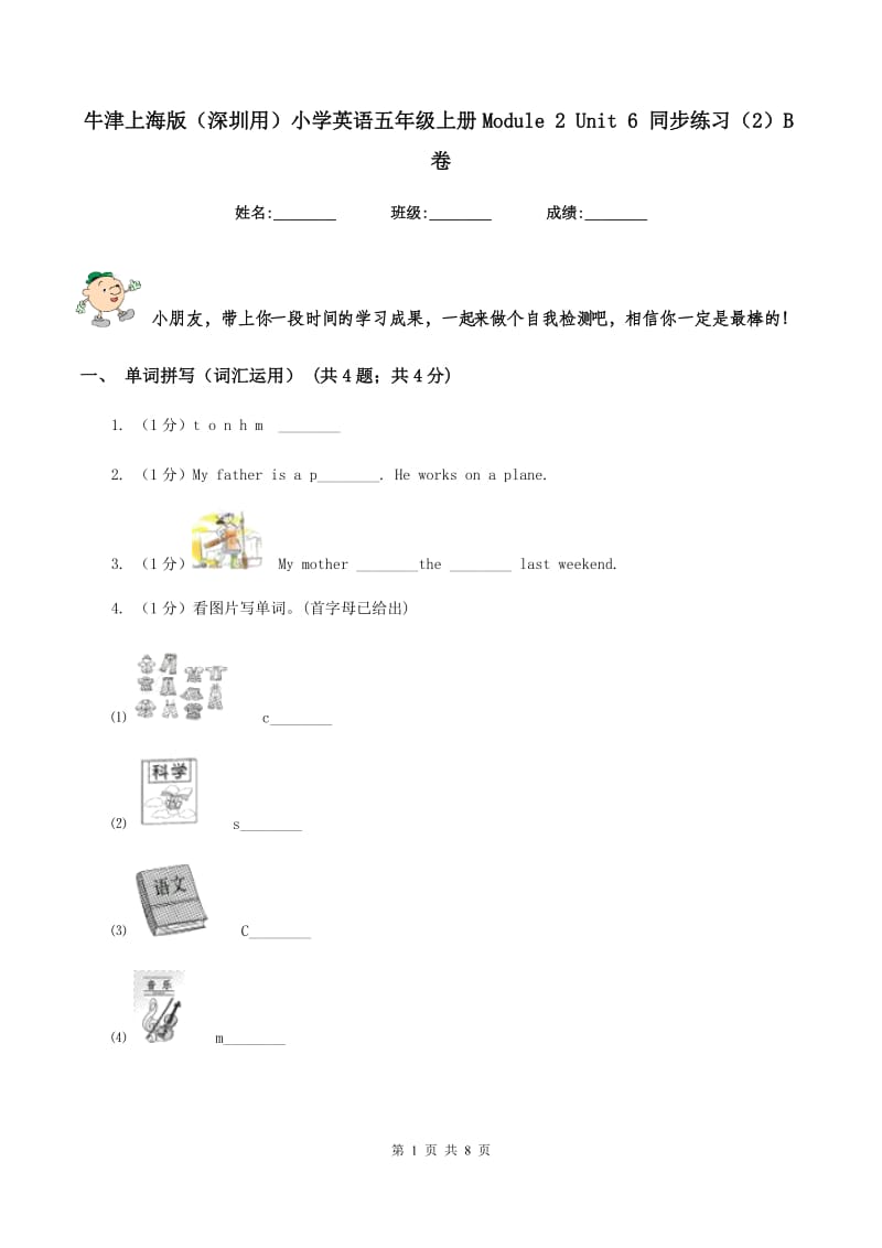 牛津上海版（深圳用）小学英语五年级上册Module 2 Unit 6 同步练习（2）B卷.doc_第1页