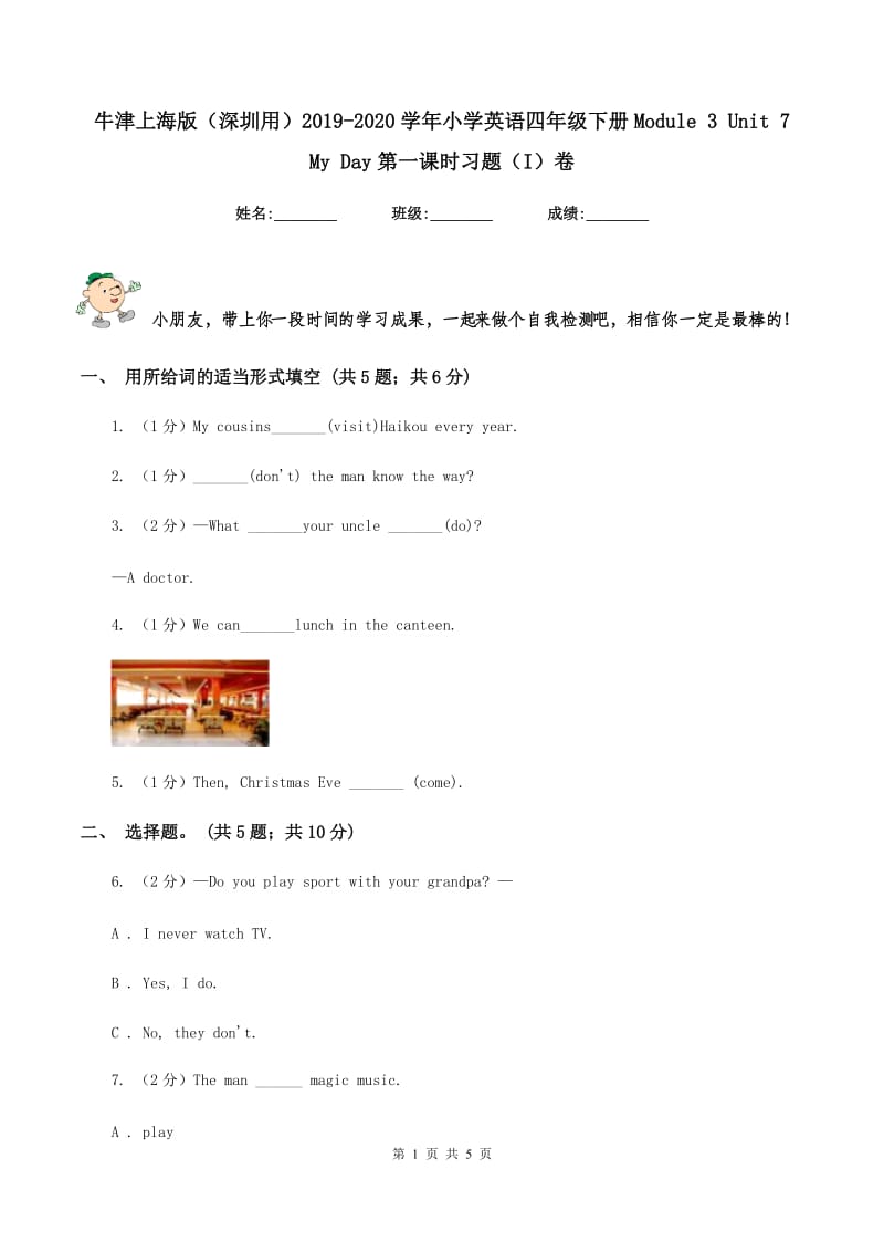 牛津上海版（深圳用）2019-2020学年小学英语四年级下册Module 3 Unit 7 My Day第一课时习题（I）卷.doc_第1页