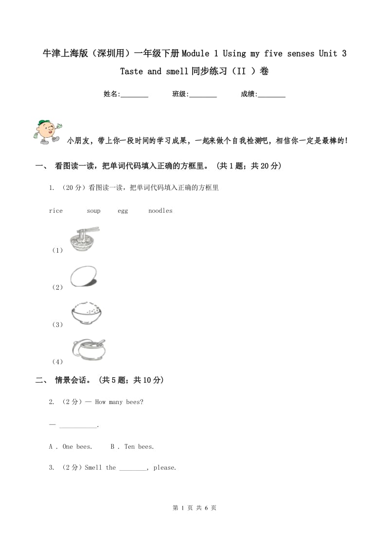 牛津上海版（深圳用）一年级下册Module 1 Using my five senses Unit 3 Taste and smell同步练习（II ）卷.doc_第1页