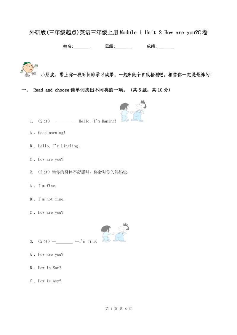 外研版(三年级起点)英语三年级上册Module 1 Unit 2 How are you_C卷.doc_第1页