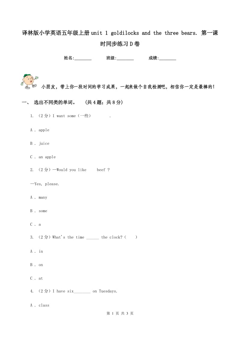 译林版小学英语五年级上册unit 1 goldilocks and the three bears. 第一课时同步练习D卷.doc_第1页